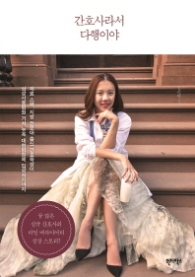 간호사라서 다행이야